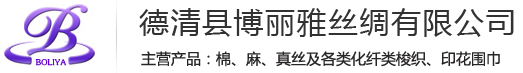 德清縣博麗雅絲綢有限公司